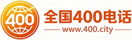 浦东新区400电话